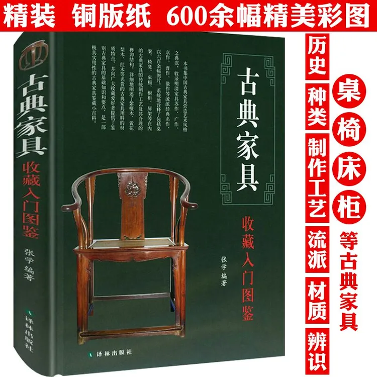 古典家具收藏入门图鉴精装明清家具明式家具紫檀黄花梨鉴赏正版书