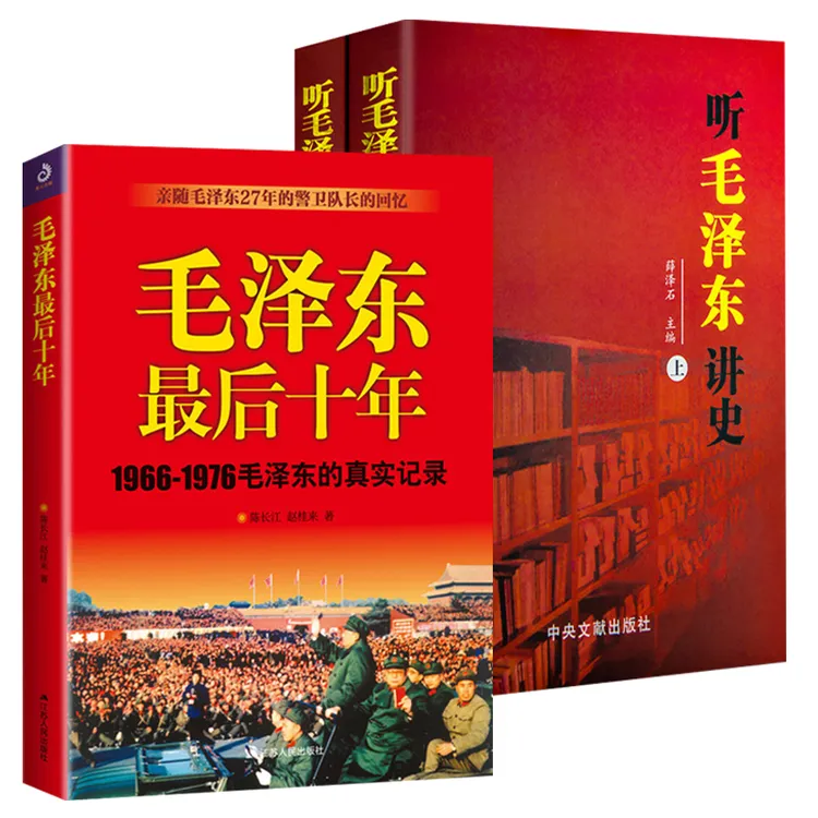 毛泽东最后十年+听毛泽东讲史