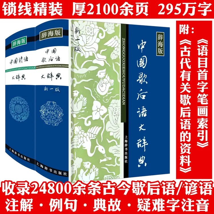 厚2100余页2册中国歇后语谚语大辞典字典全集文学典故工具书籍