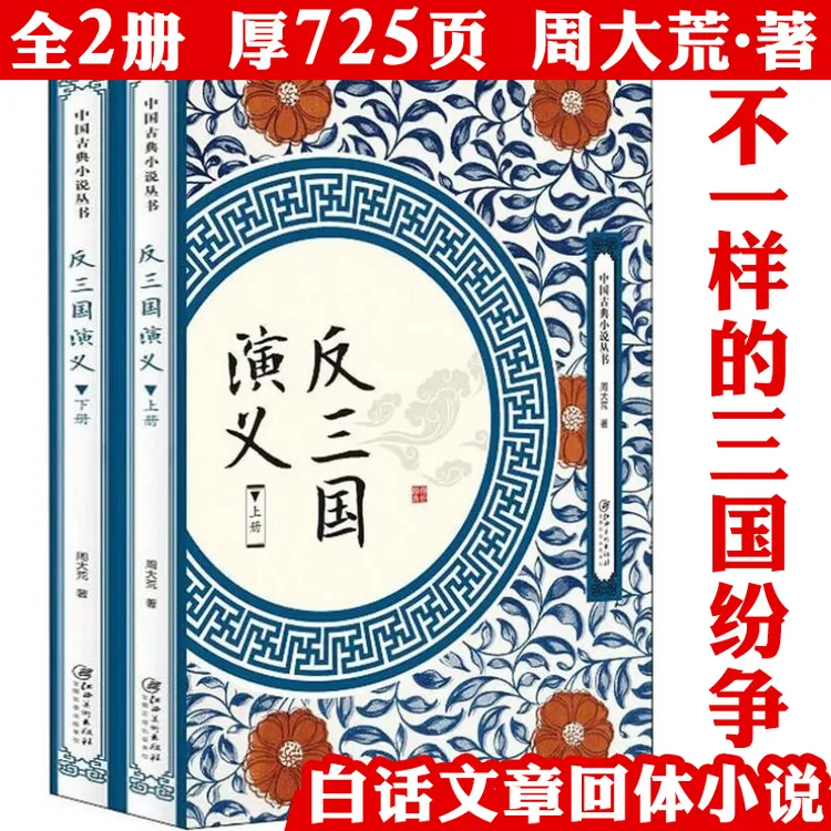 反三国演义2册中国古典小说白话文章回体小说反三国志演义书籍