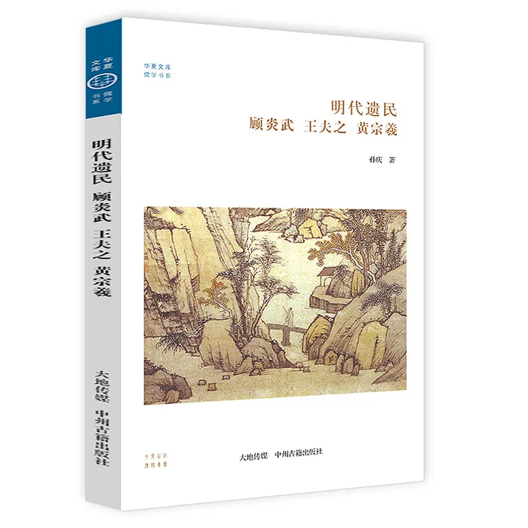 明代遗民顾炎武王夫之黄宗羲 顾炎武集儒家思想历史人物传记书籍