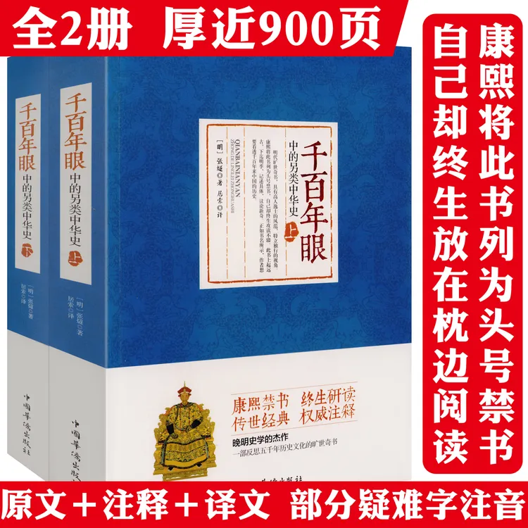 康熙禁书千百年眼另类中华史全2册900余页原文注释译文历史书籍