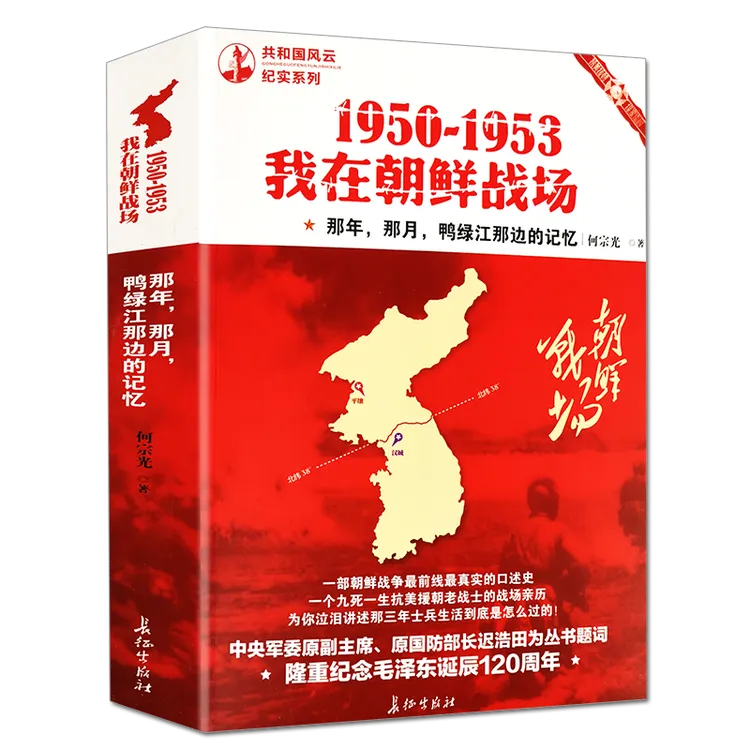 我在朝鲜战场1950-1953抗美援朝志愿军前线真实抗战争纪实历史书
