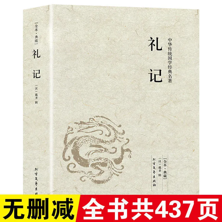 礼记 原版无删减注释译注中华传统文化国学经典诵读名著正版书籍
