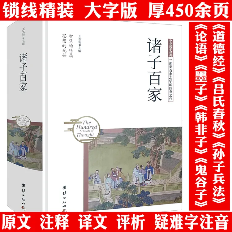 诸子百家厚450页精装原文译文论语吕氏春秋墨子韩非子道德经书籍