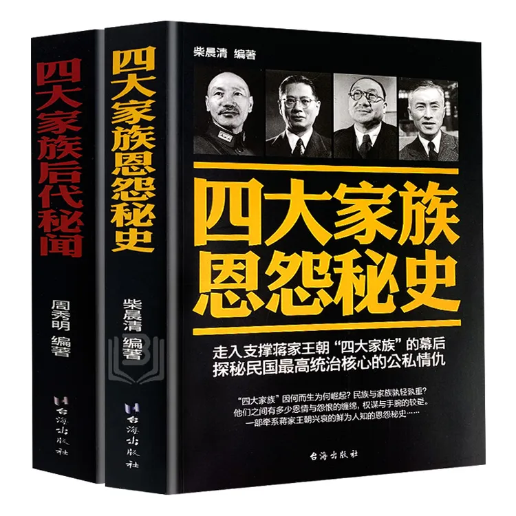 四大家族恩怨秘史陈立夫陈果夫中国民国历史人物传记故事书籍 