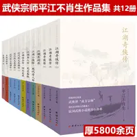 12册武侠宗师平江不肖生作品集江湖奇侠传异闻录传武侠小说金庸书