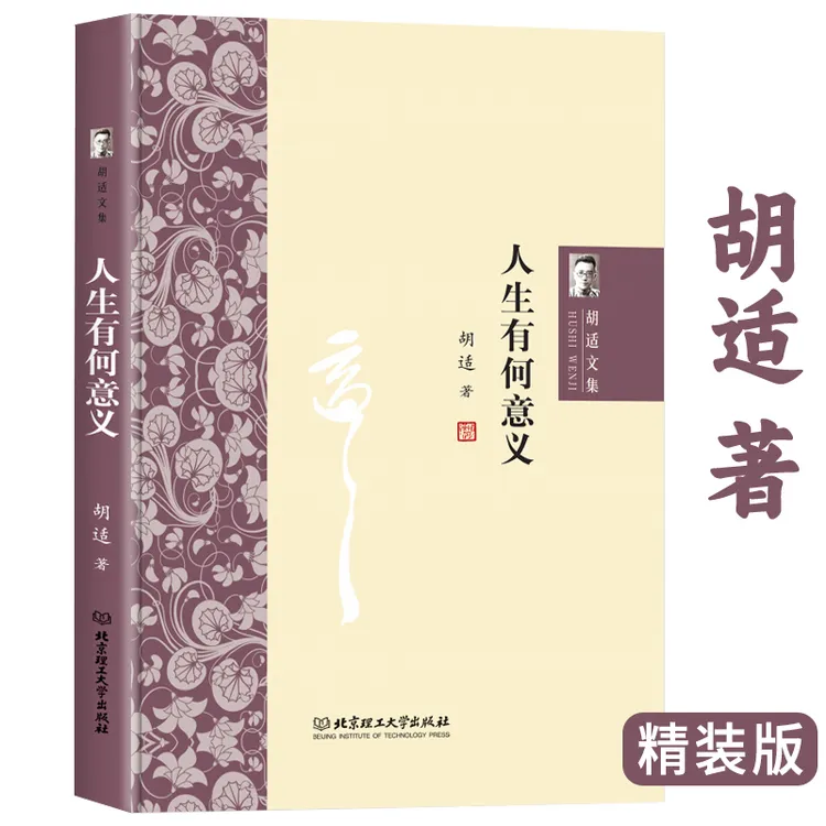 精装人生有何意义胡适文集生命的意义价值哲学思想励志世界观书籍