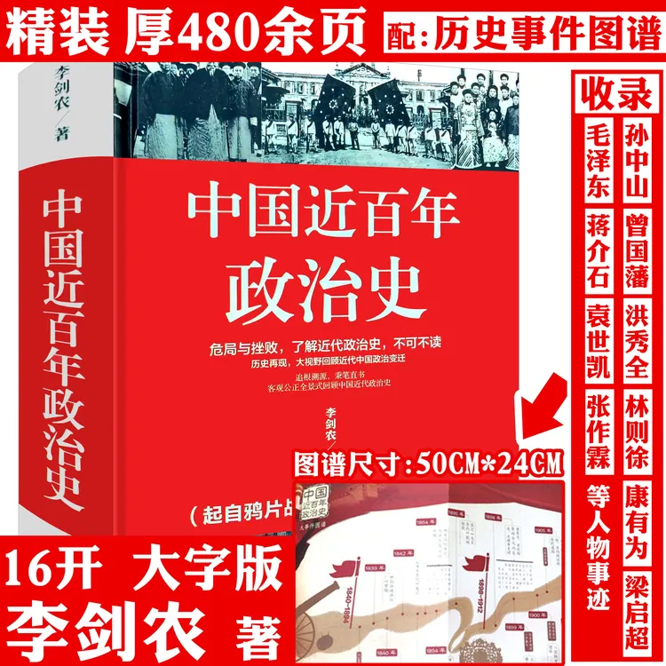 中国近百年政治史精装480余页中国近代史鸦片战争北伐战争历史书 