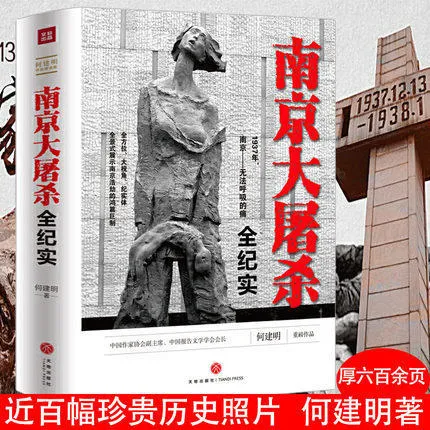 南京大屠杀全纪实何建明著抗日战争战役拉贝日记历史国家公祭书籍
