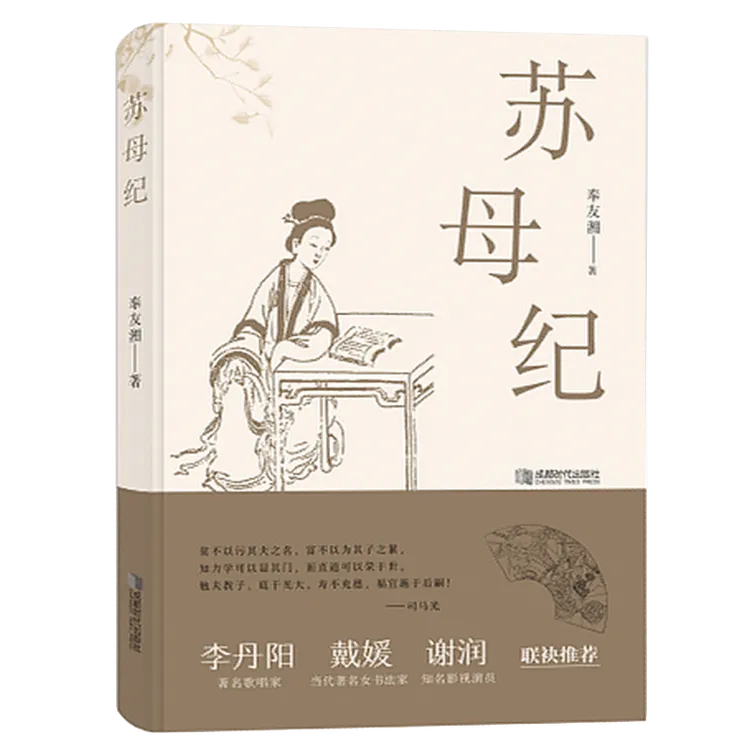 苏母纪 苏洵之妻苏轼苏澈之母唐宋八大家三苏历史人物传记书籍