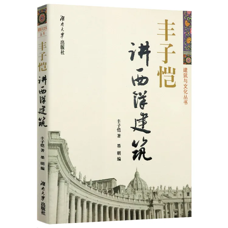 丰子恺讲西洋建筑建筑文化历史设计工程材料中国西洋美术史书籍