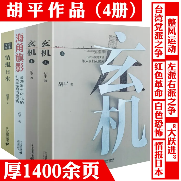 4册胡平玄机台湾五十年代的红色革命与白色恐怖情报日本正版书籍
