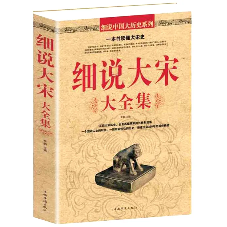 细说大宋大全集认识历史知识读物解读书籍北宋和南宋文学文化典藏