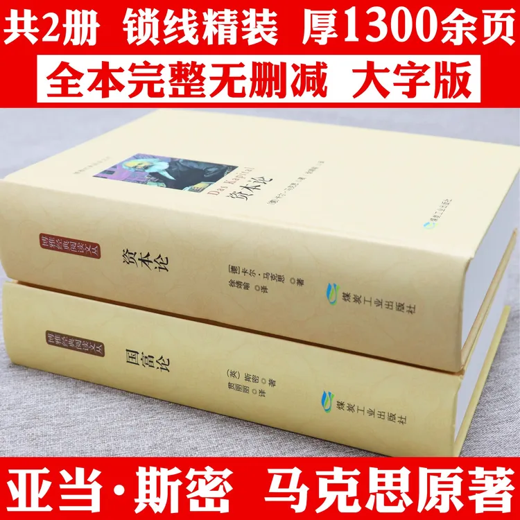 2册资本论国富论全译本完整无删减版马克思原著经济学正版书籍