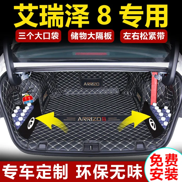 2023款艾瑞泽8后备箱垫全包围专用奇瑞艾瑞泽8尾箱垫车内饰改装件