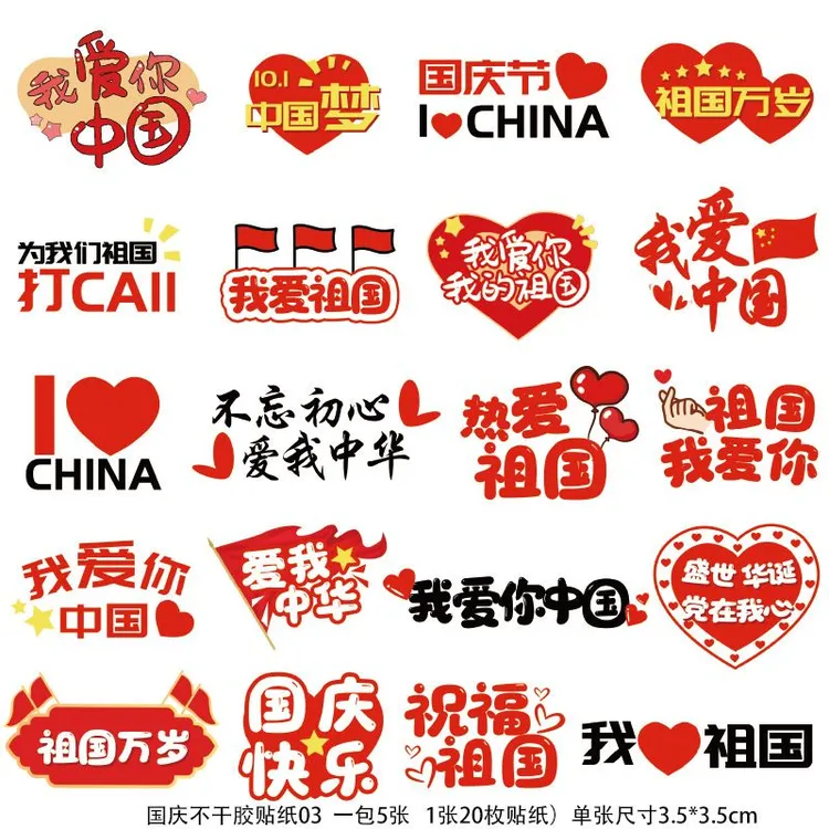我爱中国贴纸脸贴爱国纹身贴国庆节儿童小学生运动会装饰彩旗贴画