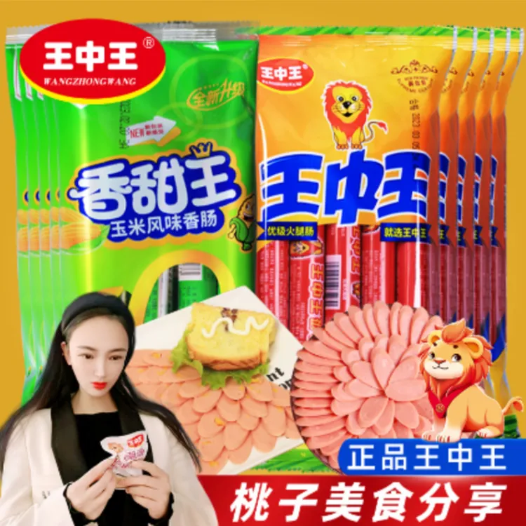 【到手80支】王中王食用火腿肠组合30*8支*10袋美味肉质营养优级
