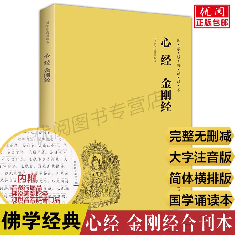 心经金刚经 原文大字注音版国学经典诵读教材简体横排拼音版
