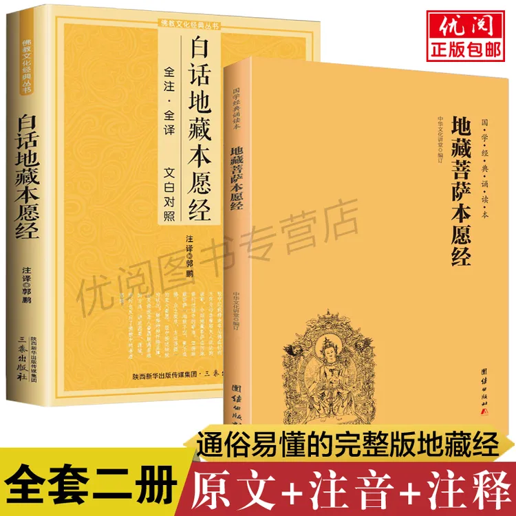 地藏经注音注释版 简体横排大字注音 地藏菩萨本愿经原文拼音版 