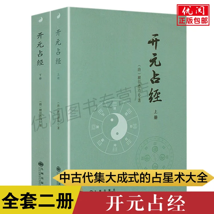 【二册】开元占经唐 瞿昙悉达著 中国古代集大成式的占星术大全