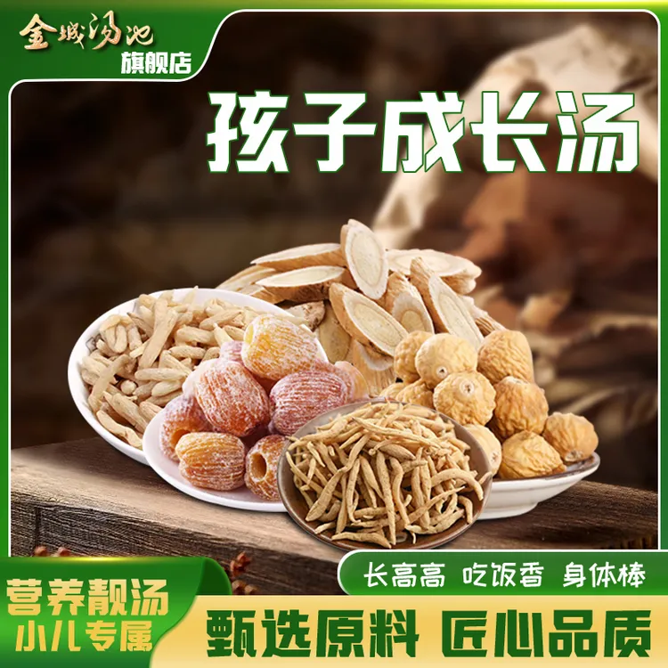 金城汤池【成长汤】精选无硫原料太子参无花果麦冬黄芪蜜枣共105克