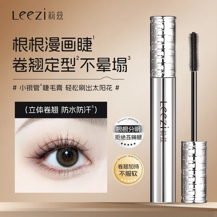 Leezi莉兹小银管纤长卷翘睫毛膏不晕染温水可卸防汗