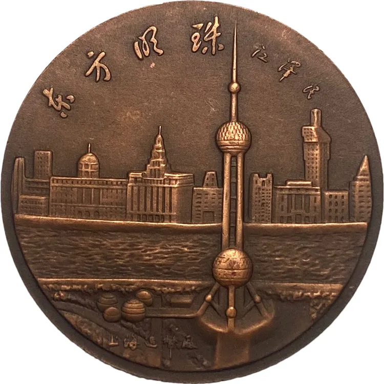 荟宝猫 非法定货币上海造币厂-长城早期60mm大铜章