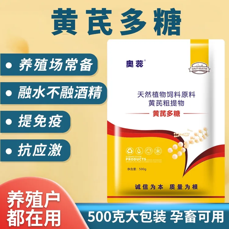 中秋福利工厂直发黄芪多糖粉兽用猪牛羊养殖增强免疫畜牧添加剂