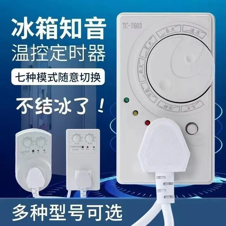 【2024新款】冰箱知音 冰柜电子温控仪器 定时器节能 解决冰箱 结冰