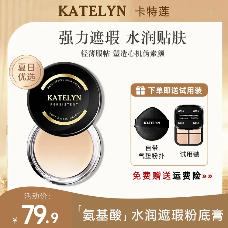 【官方正品】卡特莲感光美肌粉底膏遮瑕水润遮盖持久不脱妆粉底液