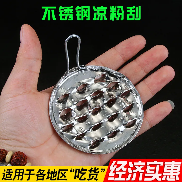 凉粉刮丝器豌豆粉刮刀加厚不锈钢刮凉粉旋子细孔凉皮刨丝工具