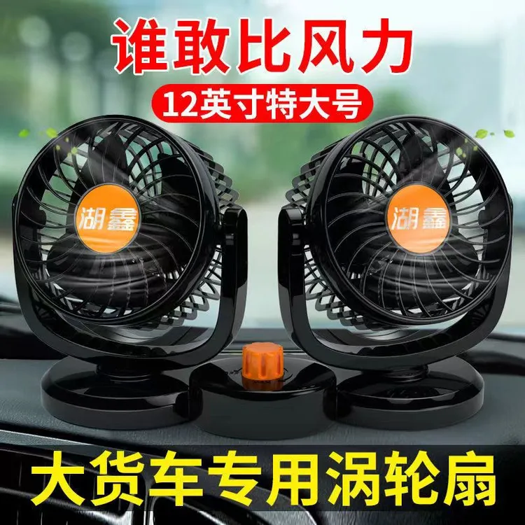 湖鑫车载风扇24v大货车专用强力制冷强风静音USB充电货车电风扇