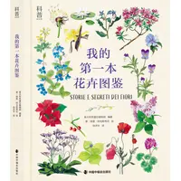 我的第一本花卉图鉴少儿科普拥有一座纸上花园