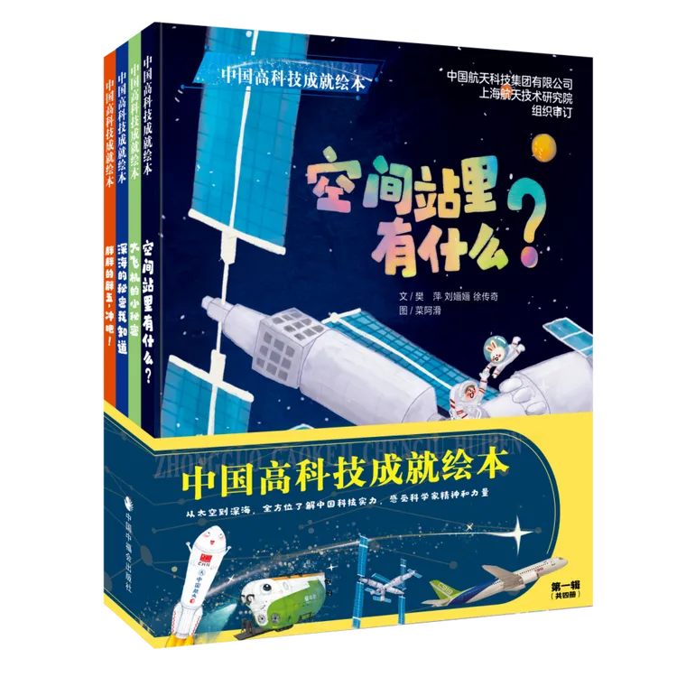 中国高科技成就绘本 套装全4册空间站里有什么胖胖的胖五冲吧等