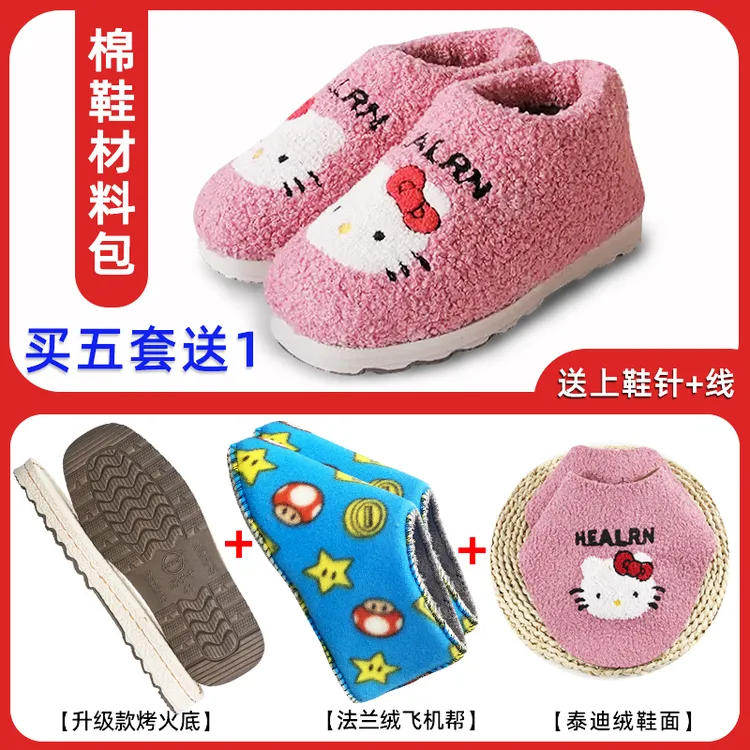 五套送1套 烤火底泰迪绒毛绒棉拖鞋diy手工材料包 冬季保暖棉鞋