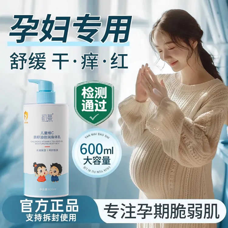 【孕妇适用】维c茶籽油身体乳保湿滋润防干燥止痒润肤乳孕期护肤品✅
