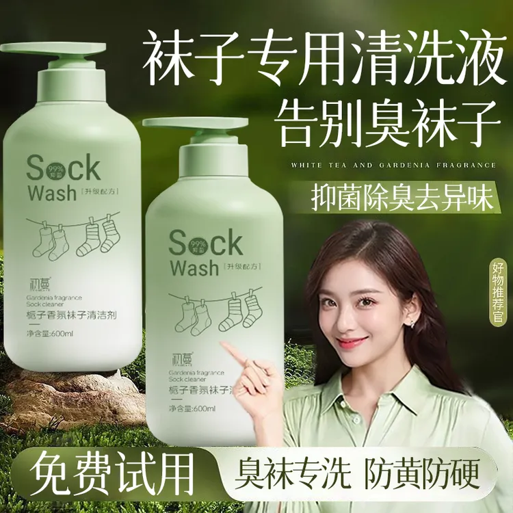 【人民好物✅袜子专用清洗液强力去污渍杀抑菌除臭去异味袜子清洁剂