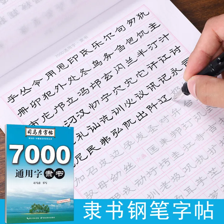司马彦隶书字帖7000常用字通用字钢笔临摹学生等级考试教程练字帖