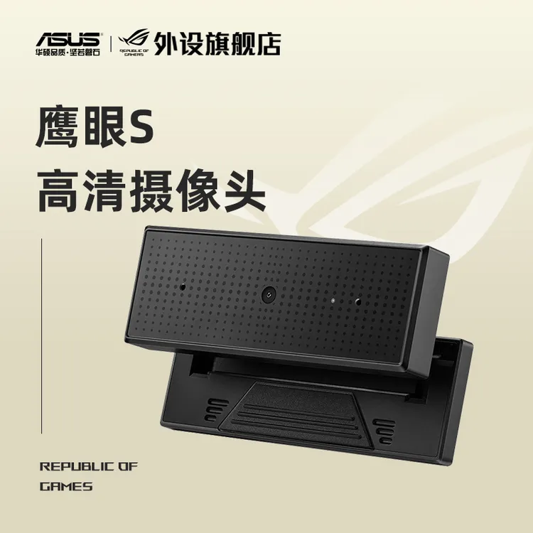 ROG鹰眼S高清笔记本外置摄像头降噪游戏主播直播带麦克风玩家国度