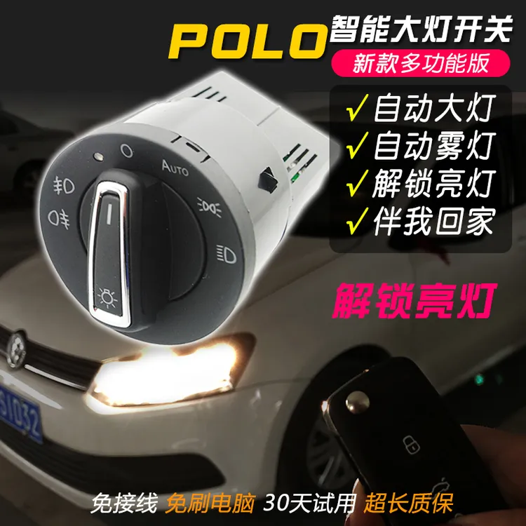 大众Polo Plus改装自动大灯开关老新款波罗车专用灯光升级高配件