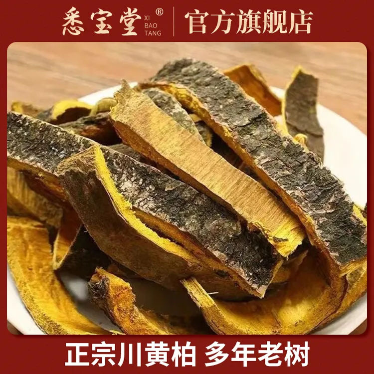 【悉宝堂】黄柏 净重200克优选原产干净切片滋补食用农产品