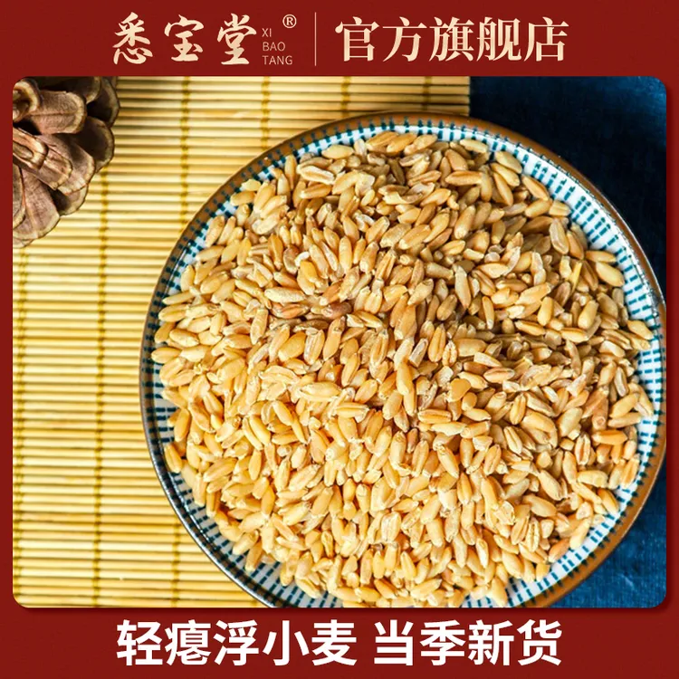 【悉宝堂】浮小麦净重250克轻瘪真漂浮颗粒均匀上浮率高
