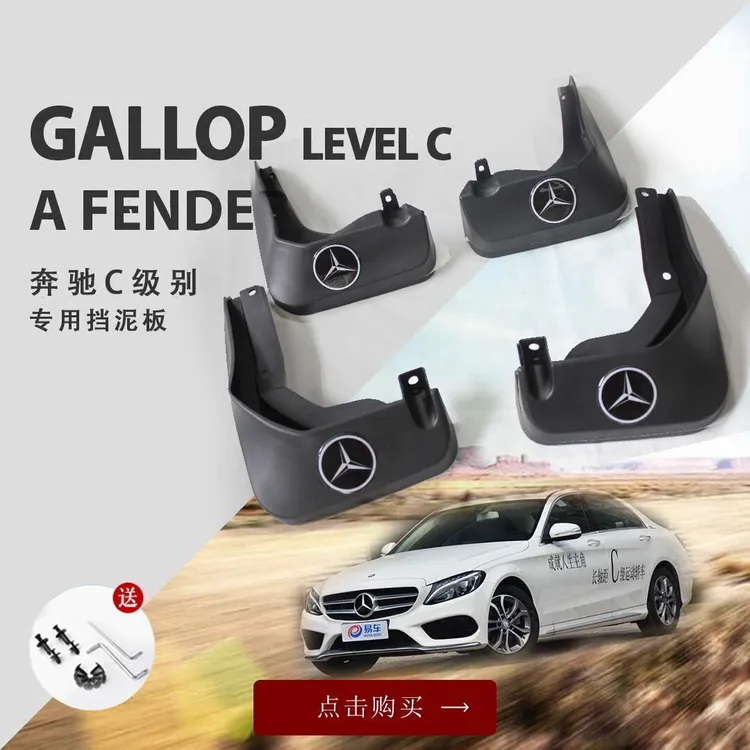 适用奔驰C180L/C200L/C260L/E200L/E260L/E300L款专用汽车挡泥板