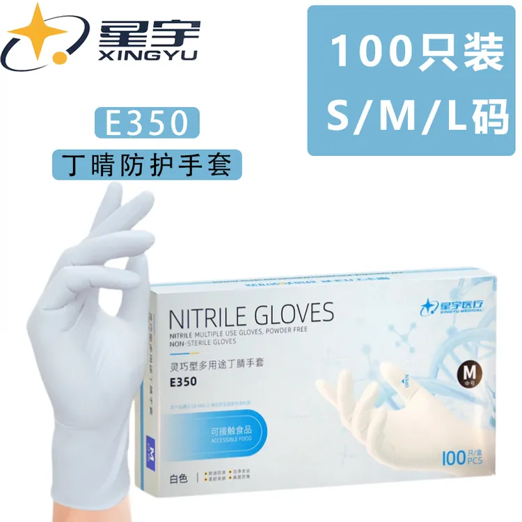 星宇一次性丁腈食品级加厚耐用防水餐饮美容厨房多用途防护手套