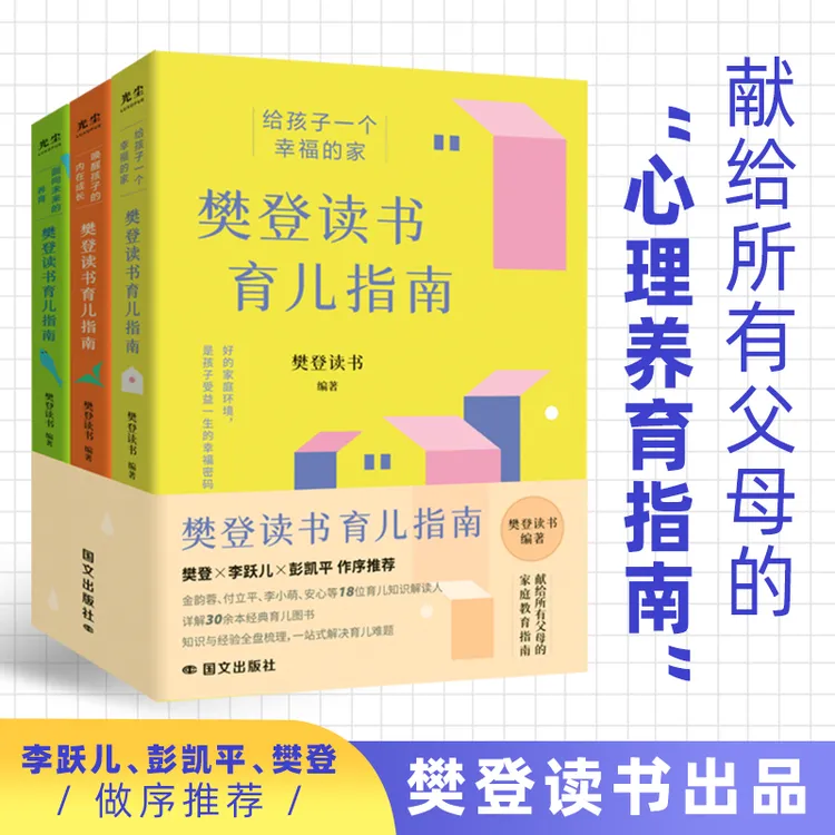 樊登读书育儿指南（全三册）
