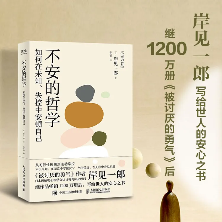不安的哲学 千万级畅销书《被讨厌的勇气》作者写给世人的安心书！