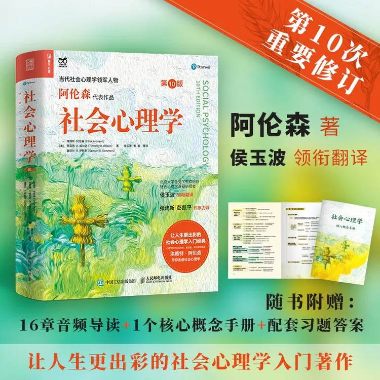 社会心理学第10版