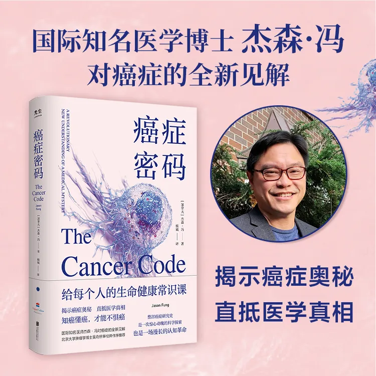 癌症密码：给每个人的生命健康常识课