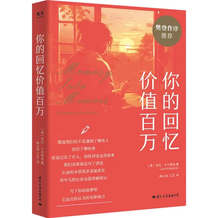 你的回忆价值百万 把回忆变成回忆录 